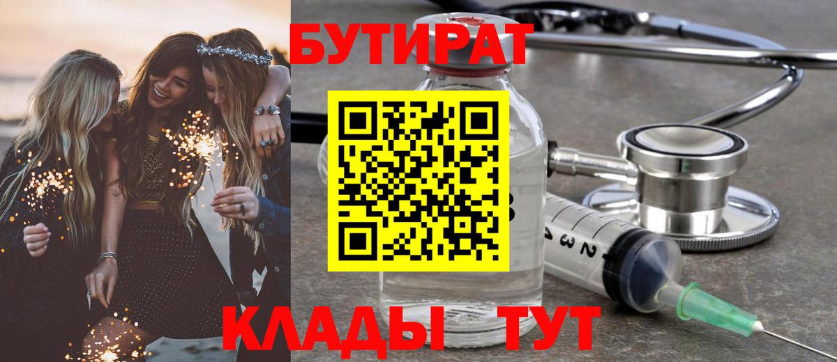 БУТИРАТ 99% Бийск