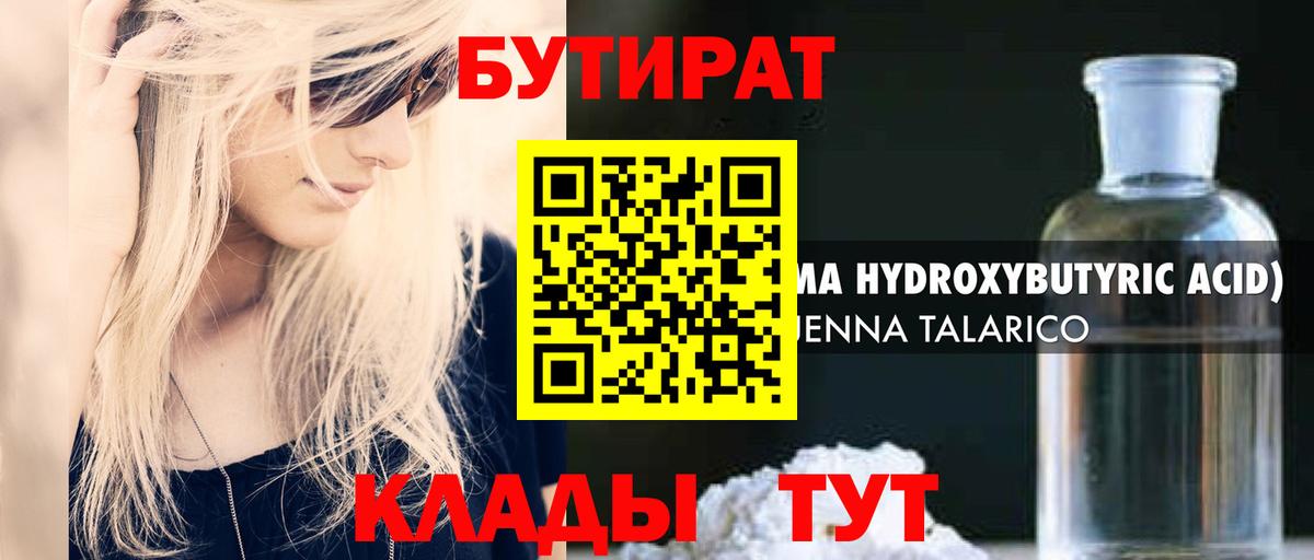 БУТИРАТ оксибутират  Бутират  Бийск  Вход с VPN 