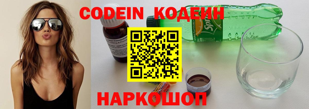 Codein напиток Lean (лин) Бийск