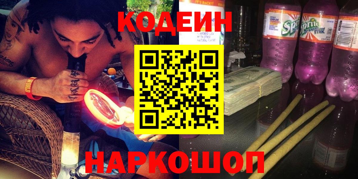 Бийск  Codein напиток Lean (лин)  Вход с VPN 